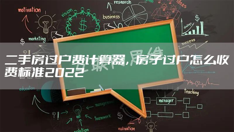 二手房过户费计算器，房子过户怎么收费标准2022