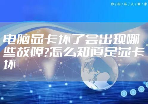 电脑显卡坏了会出现哪些故障?怎么知道是显卡坏