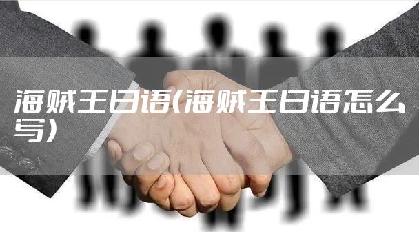 海贼王日语（海贼王日语怎么写）