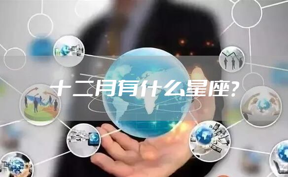 十二月有什么星座？