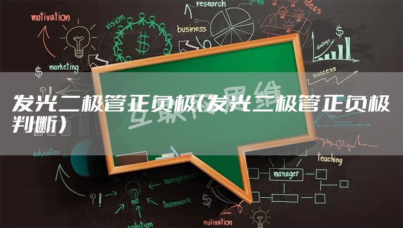 发光二极管正负极（发光二极管正负极判断）
