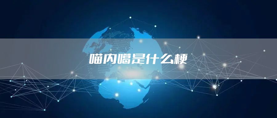 喵内噶是什么梗