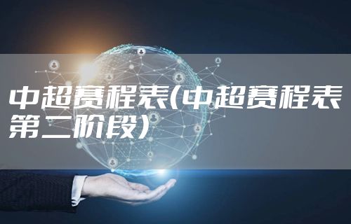 中超赛程表（中超赛程表第二阶段）