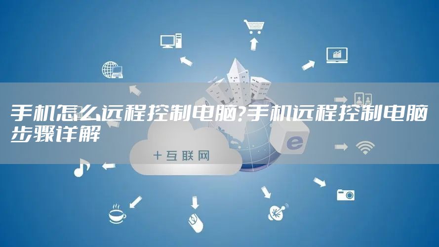手机怎么远程控制电脑？手机远程控制电脑步骤详解