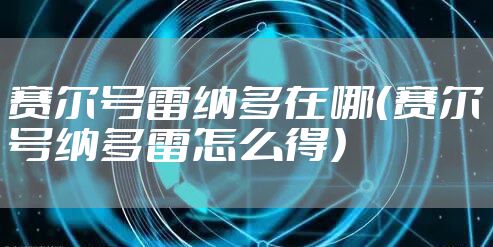 赛尔号雷纳多在哪（赛尔号纳多雷怎么得）