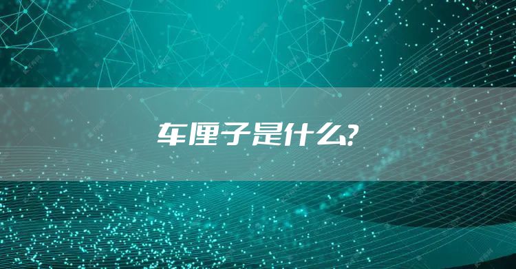 车厘子是什么？
