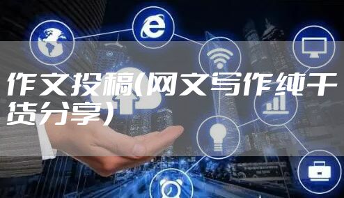 作文投稿（网文写作纯干货分享）