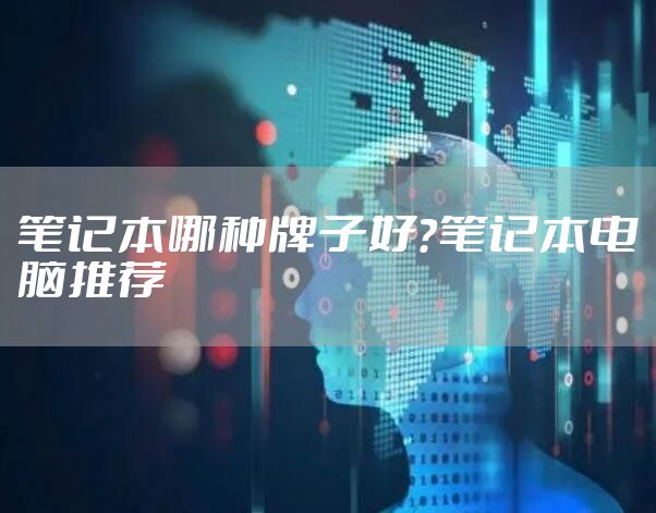 笔记本哪种牌子好？笔记本电脑推荐