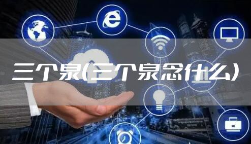 三个泉（三个泉念什么）