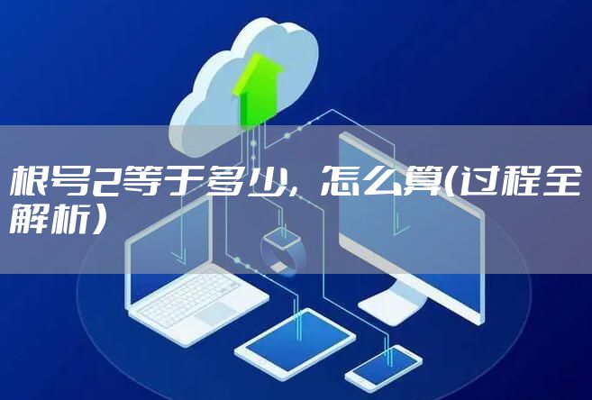 根号2等于多少，怎么算（过程全解析）
