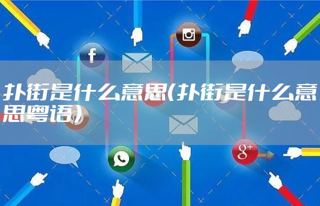 扑街是什么意思（扑街是什么意思粤语）