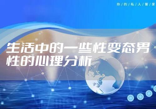 生活中的一些性变态男性的心理分析