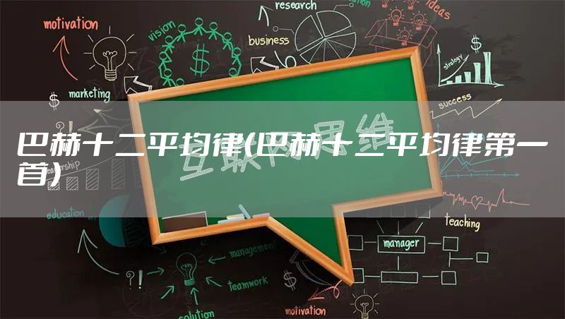 巴赫十二平均律（巴赫十二平均律第一首）