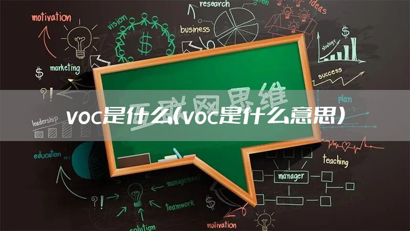 voc是什么（voc是什么意思）