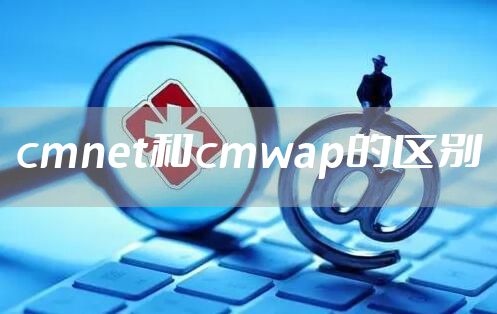 cmnet和cmwap的区别