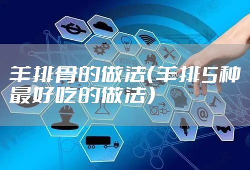 羊排骨的做法（羊排5种最好吃的做法）