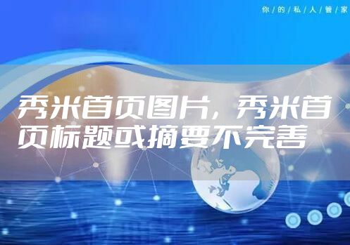 秀米首页图片，秀米首页标题或摘要不完善