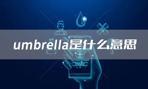 umbrella是什么意思