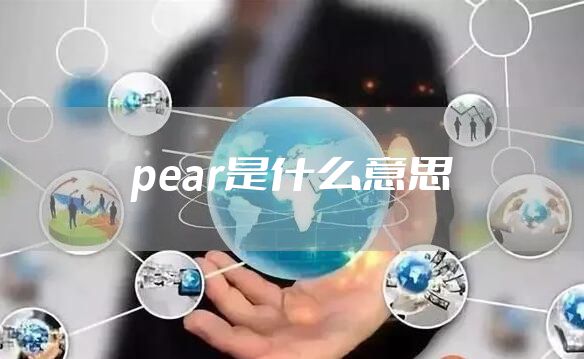 pear是什么意思