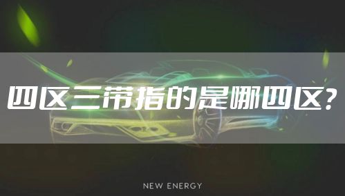 四区三带指的是哪四区？