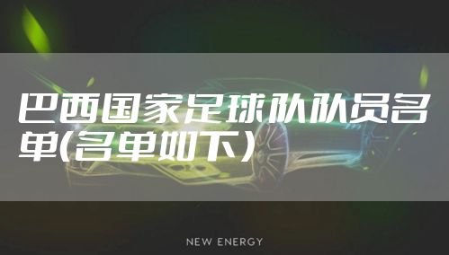 巴西国家足球队队员名单（名单如下）