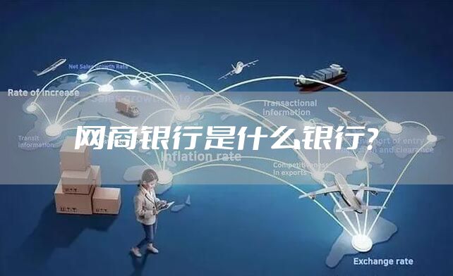 网商银行是什么银行？