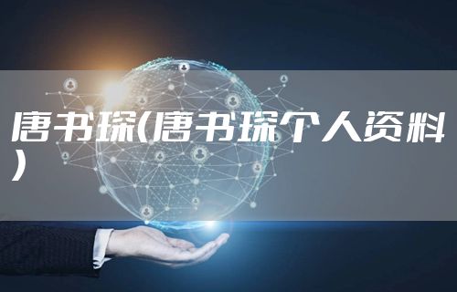 唐书琛（唐书琛个人资料）