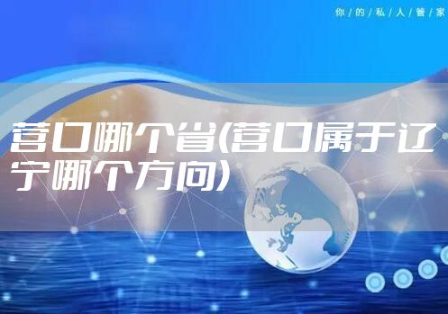 营口哪个省(营口属于辽宁哪个方向)