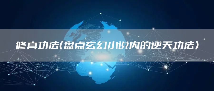 修真功法（盘点玄幻小说内的逆天功法）