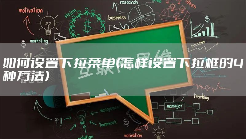 如何设置下拉菜单(怎样设置下拉框的4种方法)