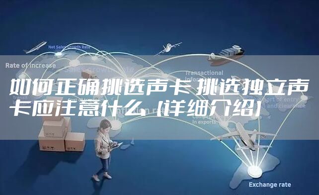 如何正确挑选声卡 挑选独立声卡应注意什么【详细介绍】