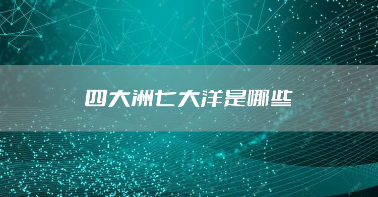 四大洲七大洋是哪些