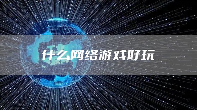 什么网络游戏好玩
