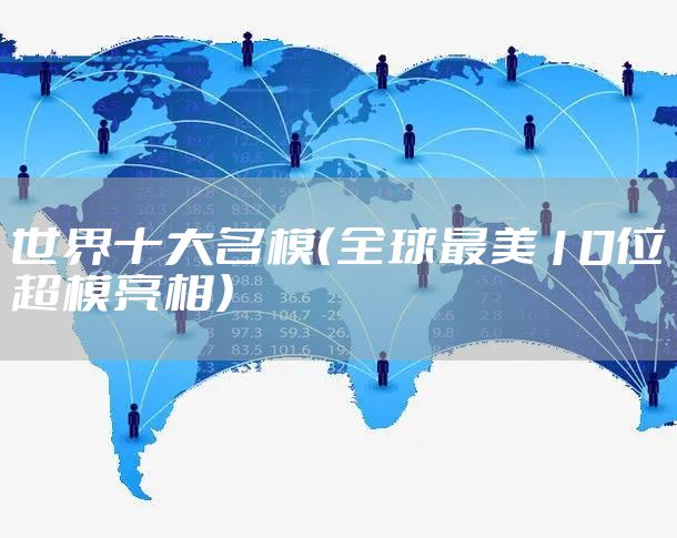 世界十大名模（全球最美10位超模亮相）