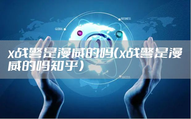 x战警是漫威的吗（x战警是漫威的吗知乎）