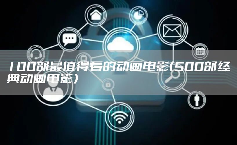 100部最值得看的动画电影（500部经典动画电影）