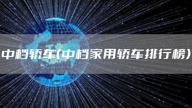 中档轿车（中档家用轿车排行榜）