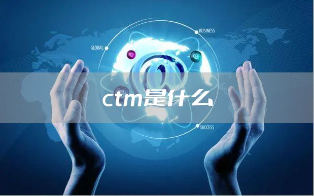 ctm是什么