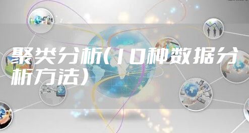 聚类分析（10种数据分析方法）