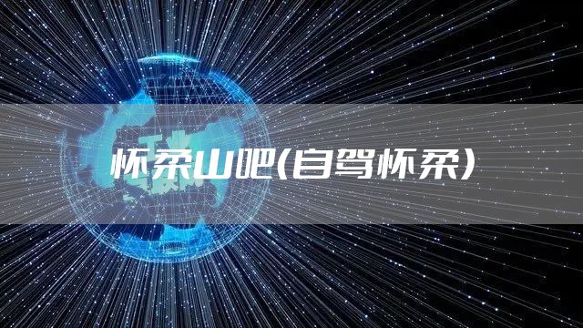 怀柔山吧（自驾怀柔）