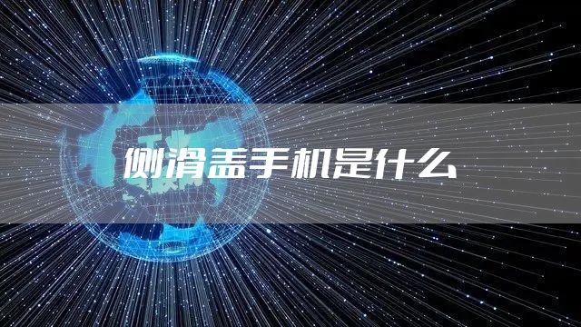 侧滑盖手机是什么