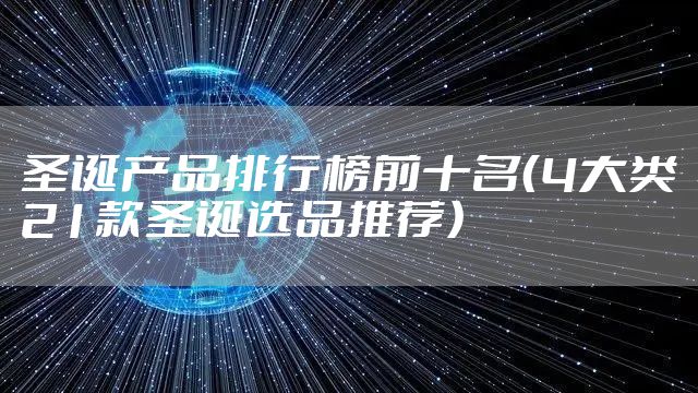 圣诞产品排行榜前十名（4大类21款圣诞选品推荐）