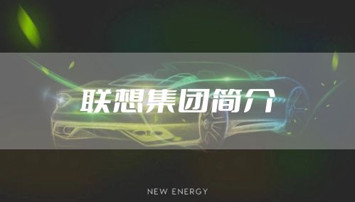 联想集团简介