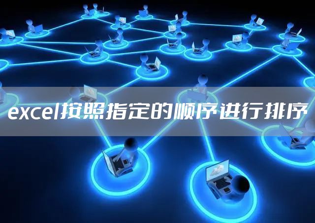 excel按照指定的顺序进行排序