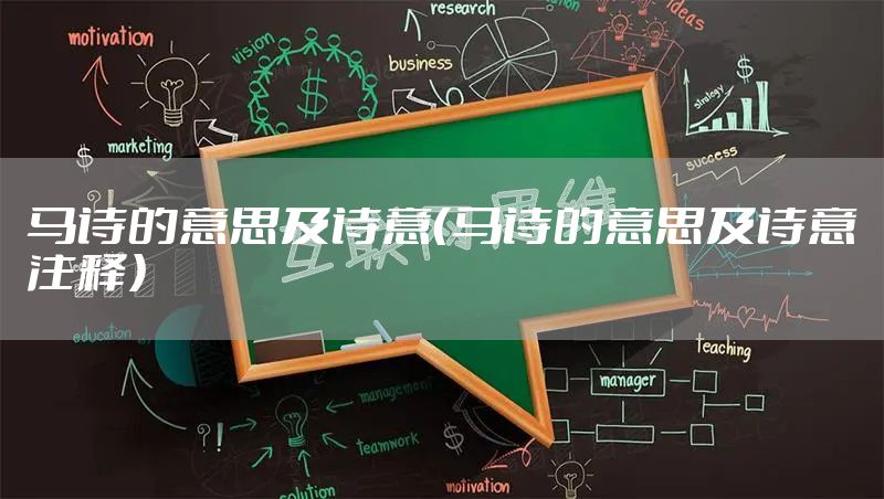 马诗的意思及诗意（马诗的意思及诗意注释）