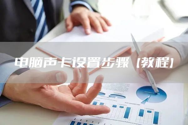 电脑声卡设置步骤【教程】