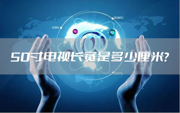 50寸电视长宽是多少厘米？