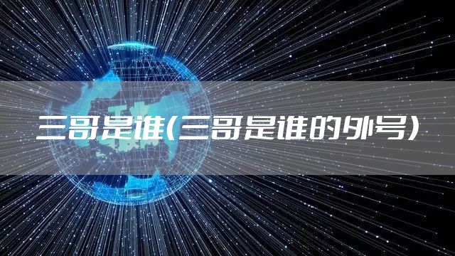 三哥是谁（三哥是谁的外号）