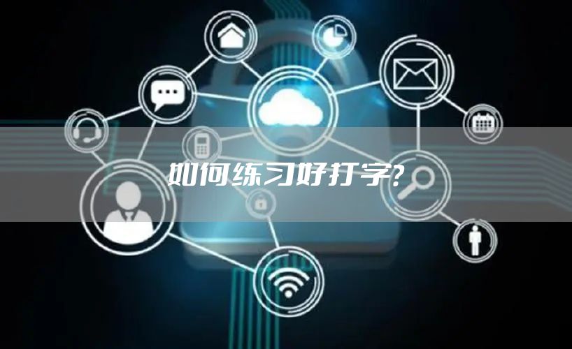 如何练习好打字？