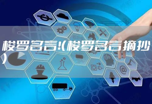 梭罗名言！（梭罗名言摘抄）